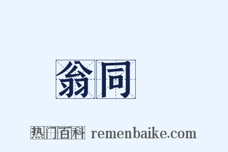 翁同龢是什么意思的图片